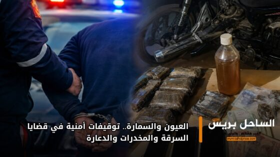 العيون والسمارة.. توقيفات أمنية في قضايا السرقة والمخدرات والدعارة