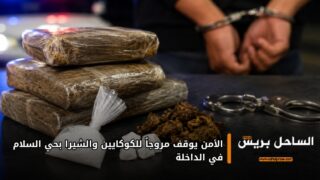 الأمن يوقف مروجاً للكوكايين والشيرا بحي السلام في الداخلة