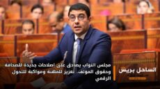 مجلس النواب يصادق على إصلاحات جديدة للصحافة وحقوق المؤلف.. تعزيز للمهنة ومواكبة للتحول الرقمي