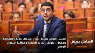 مجلس النواب يصادق على إصلاحات جديدة للصحافة وحقوق المؤلف.. تعزيز للمهنة ومواكبة للتحول الرقمي