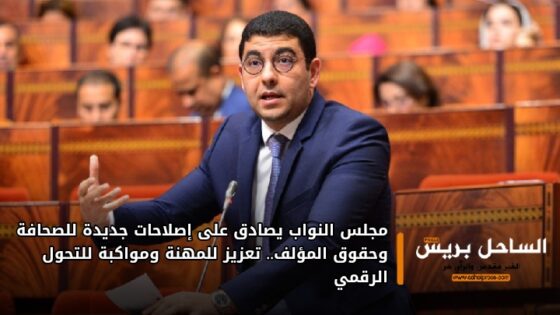 مجلس النواب يصادق على إصلاحات جديدة للصحافة وحقوق المؤلف.. تعزيز للمهنة ومواكبة للتحول الرقمي