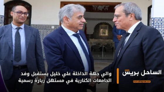 والي جهة الداخلة علي خليل يستقبل وفد الجامعات الكنارية في مستهل زيارة رسمية
