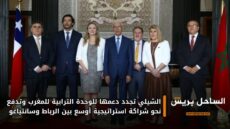 الشيلي تجدد دعمها للوحدة الترابية للمغرب وتدفع نحو شراكة استراتيجية أوسع بين الرباط وسانتياغو