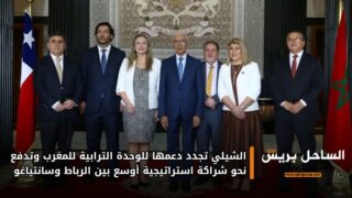 الشيلي تجدد دعمها للوحدة الترابية للمغرب وتدفع نحو شراكة استراتيجية أوسع بين الرباط وسانتياغو
