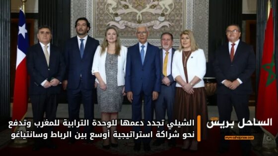الشيلي تجدد دعمها للوحدة الترابية للمغرب وتدفع نحو شراكة استراتيجية أوسع بين الرباط وسانتياغو