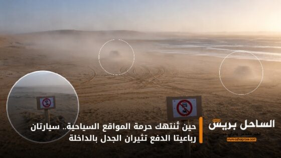 حين تُنتهك حرمة المواقع السياحية.. سيارتان رباعيتا الدفع تثيران الجدل بالداخلة