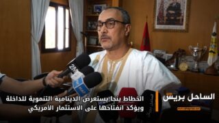الخطاط ينجا يستعرض الدينامية التنموية للداخلة ويؤكد انفتاحها على الاستثمار الأمريكي