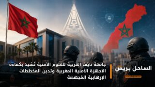 جامعة نايف العربية للعلوم الأمنية تُشيد بكفاءة الأجهزة الأمنية المغربية وتدين المخططات الإرهابية المُجهضة