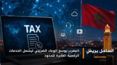 المغرب يوسع الوعاء الضريبي ليشمل الخدمات الرقمية العابرة للحدود