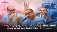 ثلاثي القيادة والتنظيم والتواصل… هل يصنع معادلة سياسية جديدة بالأقاليم الجنوبية؟