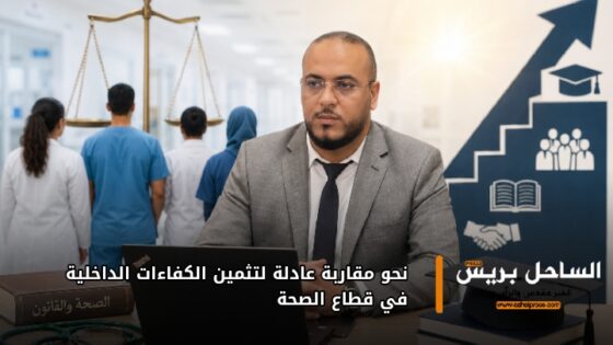 نحو مقاربة عادلة لتثمين الكفاءات الداخلية في قطاع الصحة