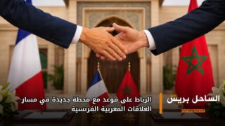 الرباط على موعد مع محطة جديدة في مسار العلاقات المغربية الفرنسية