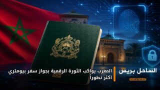 المغرب يواكب الثورة الرقمية بجواز سفر بيومتري أكثر تطوراً