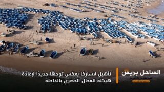 تأهيل لاساركا يعكس توجهًا جديدًا لإعادة هيكلة المجال الحضري بالداخلة