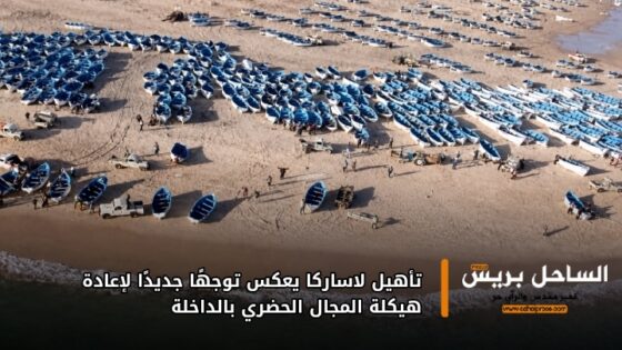 تأهيل لاساركا يعكس توجهًا جديدًا لإعادة هيكلة المجال الحضري بالداخلة