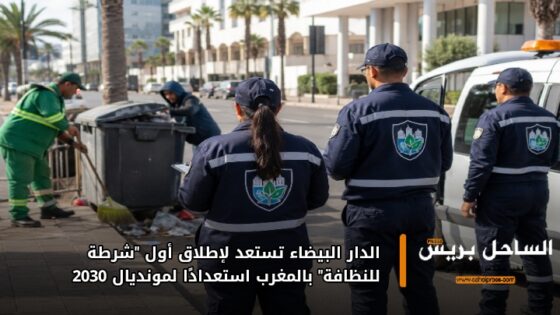 الدار البيضاء تستعد لإطلاق أول “شرطة للنظافة” بالمغرب استعدادًا لمونديال 2030