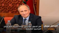 قبل الدخول المدرسي.. وزارة التربية تُكمل ورش المراسيم التطبيقية