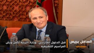 قبل الدخول المدرسي.. وزارة التربية تُكمل ورش المراسيم التطبيقية