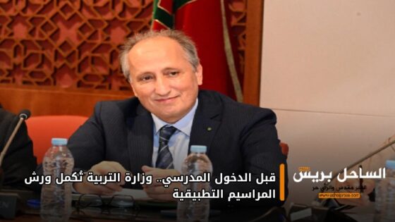 قبل الدخول المدرسي.. وزارة التربية تُكمل ورش المراسيم التطبيقية