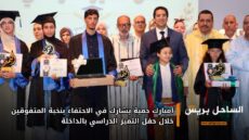 أمبارك حمية يشارك في الاحتفاء بنخبة المتفوقين خلال حفل التميز الدراسي بالداخلة
