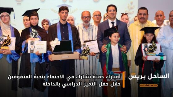 أمبارك حمية يشارك في الاحتفاء بنخبة المتفوقين خلال حفل التميز الدراسي بالداخلة