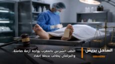 الطب الشرعي بالمغرب يواجه أزمة صامتة.. والبرلمان يطالب بخطة إنقاذ