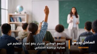 التجمع الوطني للأحرار يضع إصلاح التعليم في صدارة برنامجه الانتخابي