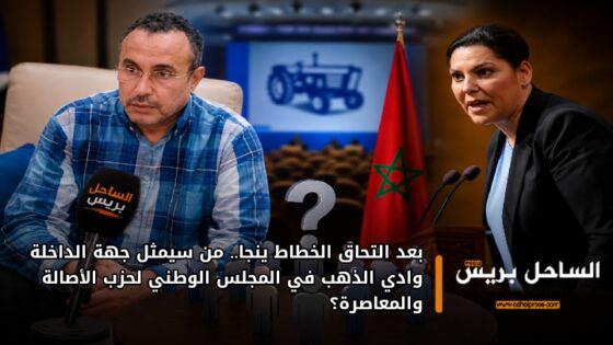 بعد التحاق الخطاط ينجا.. من سيمثل جهة الداخلة وادي الذهب في المجلس الوطني لحزب الأصالة والمعاصرة؟