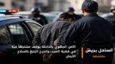 الأمن الجهوي بالداخلة يوقف مشتبهاً فيه في قضية الضرب والجرح البليغ بالسلاح الأبيض