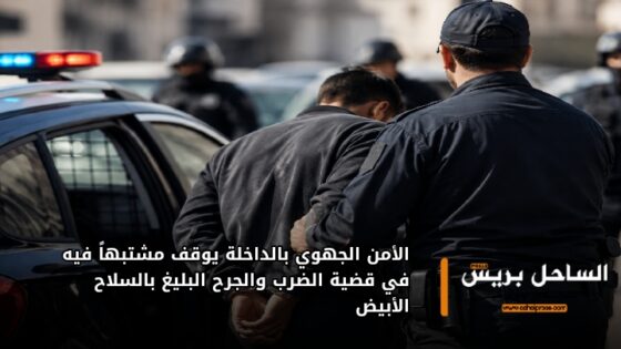 الأمن الجهوي بالداخلة يوقف مشتبهاً فيه في قضية الضرب والجرح البليغ بالسلاح الأبيض