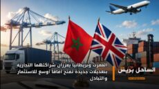 المغرب وبريطانيا يعززان شراكتهما التجارية بتعديلات جديدة تفتح آفاقاً أوسع للاستثمار والتبادل