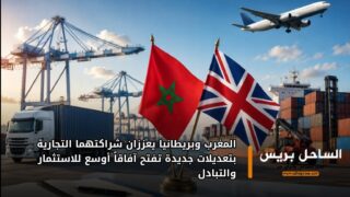 المغرب وبريطانيا يعززان شراكتهما التجارية بتعديلات جديدة تفتح آفاقاً أوسع للاستثمار والتبادل