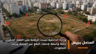 وزارة الداخلية تشدد الرقابة على العقار الحضري.. حملة واسعة لإحصاء البقع غير المبنية ورصد التجاوزات
