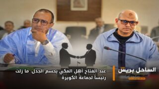 عبد الفتاح أهل المكي يحسم الجدل: ما زلت رئيساً لجماعة الكويرة