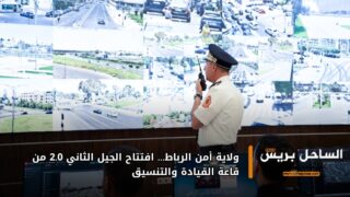 ولاية أمن الرباط… افتتاح الجيل الثاني 2.0 من قاعة القيادة والتنسيق