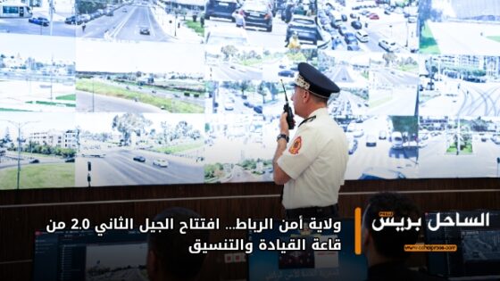 ولاية أمن الرباط… افتتاح الجيل الثاني 2.0 من قاعة القيادة والتنسيق
