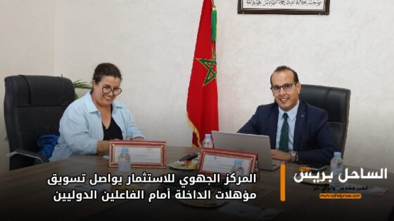 المركز الجهوي للاستثمار يواصل تسويق مؤهلات الداخلة أمام الفاعلين الدوليين