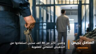وهبي: أكثر من 88 ألف سجين استفادوا من التخفيض التلقائي للعقوبة