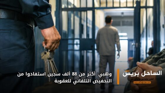 وهبي: أكثر من 88 ألف سجين استفادوا من التخفيض التلقائي للعقوبة