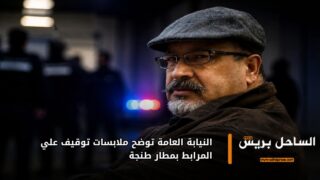 النيابة العامة توضح ملابسات توقيف علي المرابط بمطار طنجة
