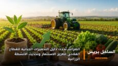 الضرائب تُحدث دليل التحفيزات الجبائية للقطاع الفلاحي لتعزيز الاستثمار وتحديث الأنشطة الزراعية