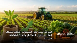 الضرائب تُحدث دليل التحفيزات الجبائية للقطاع الفلاحي لتعزيز الاستثمار وتحديث الأنشطة الزراعية