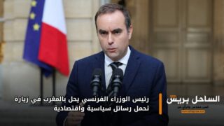 رئيس الوزراء الفرنسي يحل بالمغرب في زيارة تحمل رسائل سياسية واقتصادية
