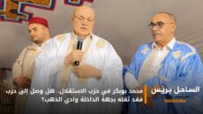 محمد بوبكر في حزب الاستقلال.. هل وصل إلى حزب فقد ثقله بجهة الداخلة وادي الذهب؟