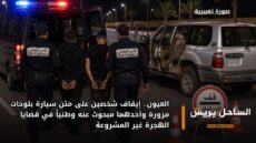 العيون.. إيقاف شخصين على متن سيارة بلوحات مزورة وأحدهما مبحوث عنه وطنياً في قضايا الهجرة غير المشروعة