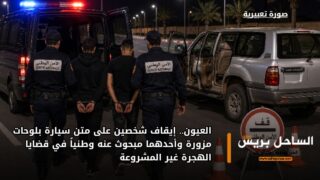 العيون.. إيقاف شخصين على متن سيارة بلوحات مزورة وأحدهما مبحوث عنه وطنياً في قضايا الهجرة غير المشروعة