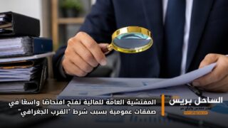 المفتشية العامة للمالية تفتح افتحاصًا واسعًا في صفقات عمومية بسبب شرط “القرب الجغرافي”