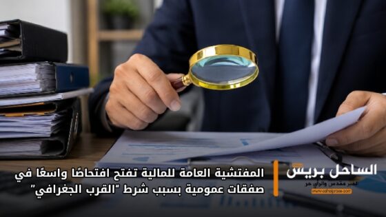 المفتشية العامة للمالية تفتح افتحاصًا واسعًا في صفقات عمومية بسبب شرط “القرب الجغرافي”