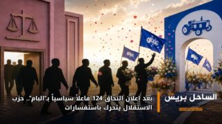 بعد إعلان التحاق 124 فاعلاً سياسياً بـ”البام”.. حزب الاستقلال يتحرك باستفسارات