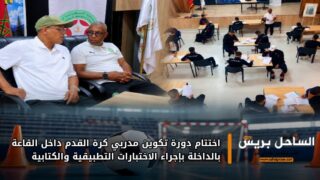 اختتام دورة تكوين مدربي كرة القدم داخل القاعة بالداخلة بإجراء الاختبارات التطبيقية والكتابية
